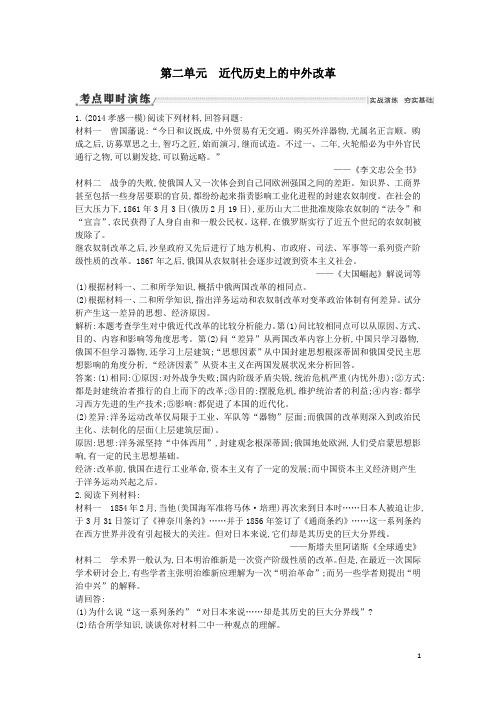 2016届高考历史一轮复习 第二单元 近代历史上的中外改革即时演练(选修1)