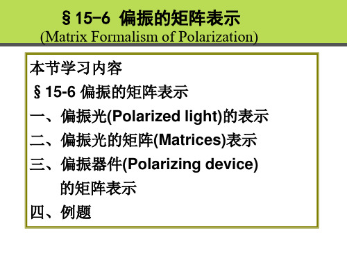 偏振的矩阵表示