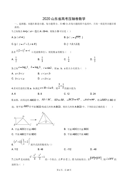 2020届山东省高考数学压轴试卷含答案解析