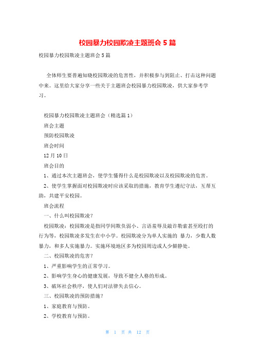 校园暴力校园欺凌主题班会5篇