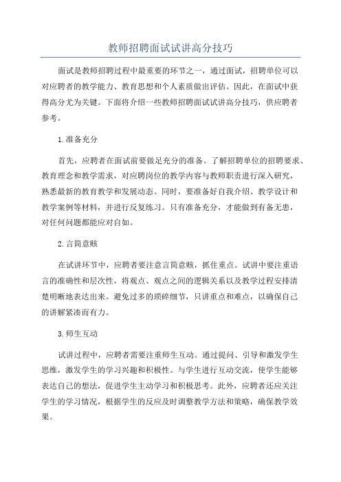 教师招聘面试试讲高分技巧