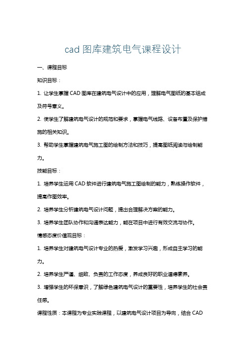 cad图库建筑电气课程设计