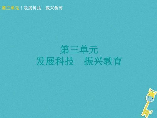 广西北部湾专版2018年中考政治九年级全一册第三单元发展科技振兴教育知识梳理课件524