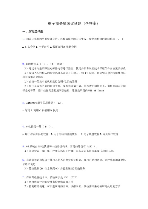 电子商务师模拟试题(含答案)aiq