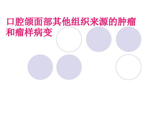 口腔组织病理学课件：口腔颌面部其他组织来源的肿瘤和瘤样病变