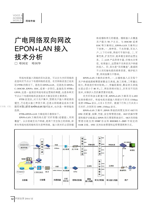 广电网络双向网改EPON+LAN接入技术分析