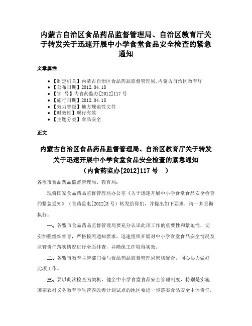 内蒙古自治区食品药品监督管理局、自治区教育厅关于转发关于迅速开展中小学食堂食品安全检查的紧急通知