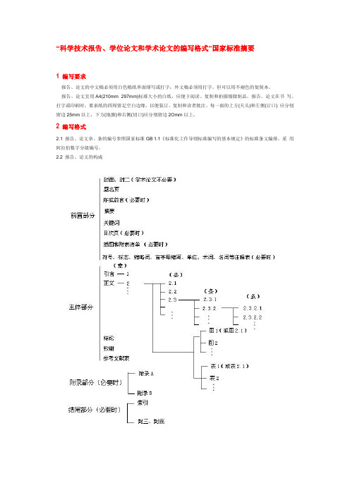 科学技术报告写作规范