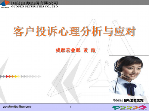 客户投诉心理分析与应对..[文字可编辑]