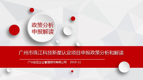 广州市珠江科技新星认定项目申报政策分析和解读