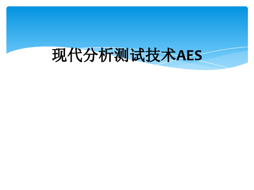 现代分析测试技术AES