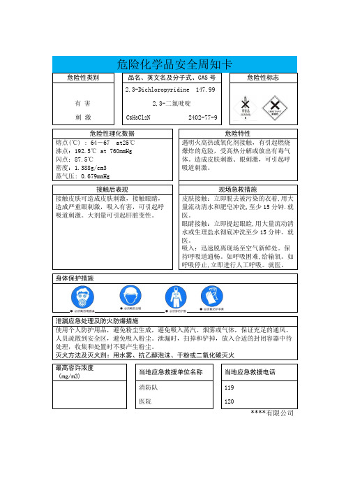 2,3-二氯吡啶危险化学品安全周知卡