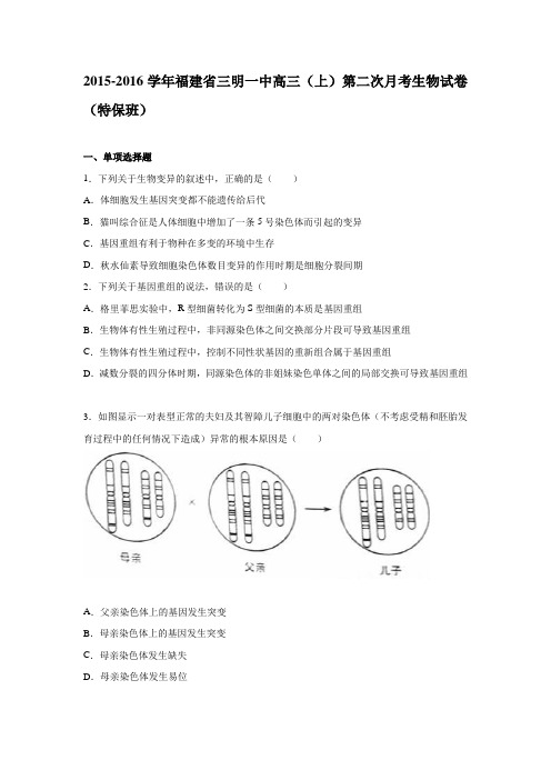 福建省三明一中2016届高三上学期第二次月考生物试卷(特保班)Word版含解析