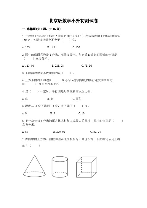 北京版数学小升初测试卷及完整答案(夺冠)