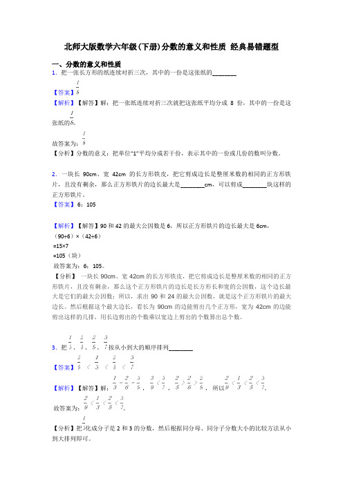 北师大版数学六年级(下册)分数的意义和性质 经典易错题型