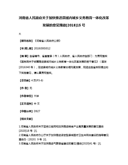 河南省人民政府关于加快推进县域内城乡义务教育一体化改革发展的意见  豫政[2018]15号