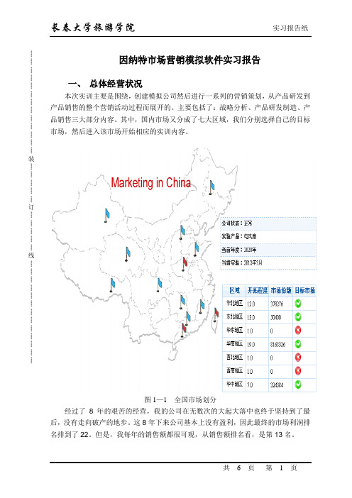 因纳特市场营销软件实习报告