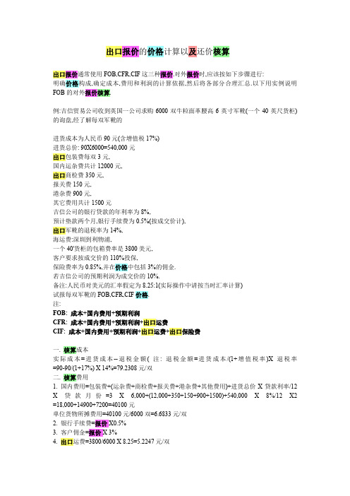 出口报价及价格核算.doc