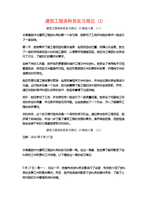 建筑工程资料员实习周记4篇