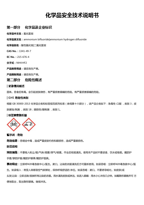 氟化氢铵安全技术说明书MSDS