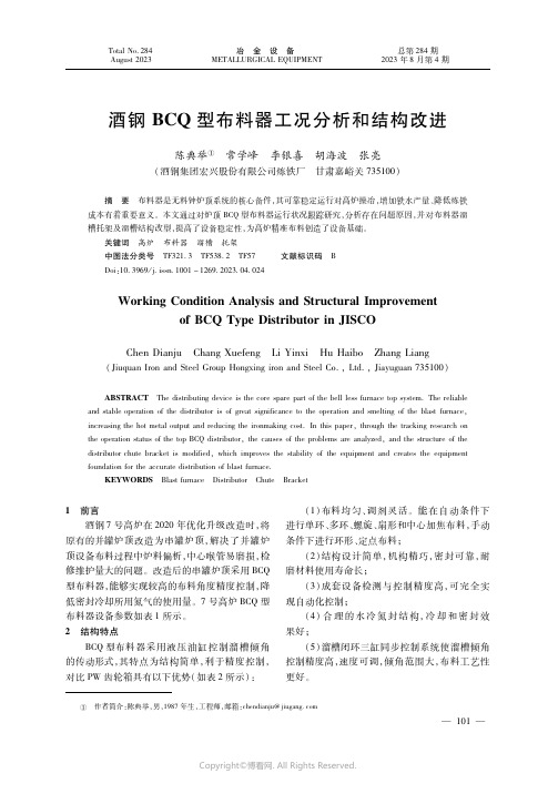 酒钢ＢＣＱ型布料器工况分析和结构改进