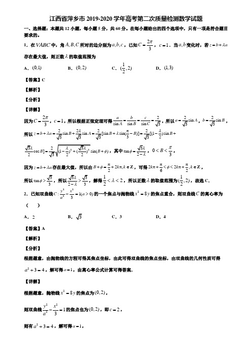 江西省萍乡市2019-2020学年高考第二次质量检测数学试题含解析