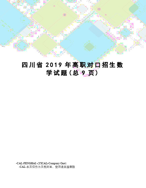 川省2019年高职对口招生数学试题