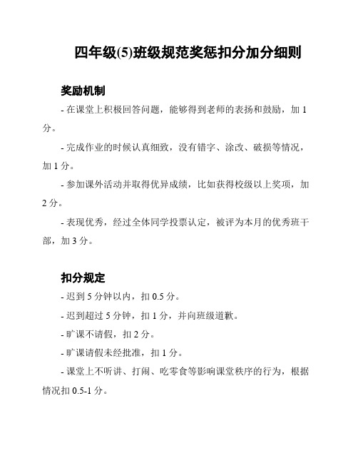 四年级(5)班级规范奖惩扣分加分细则