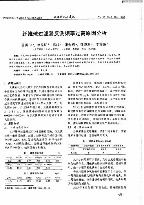 纤维球过滤器反洗频率过高原因分析