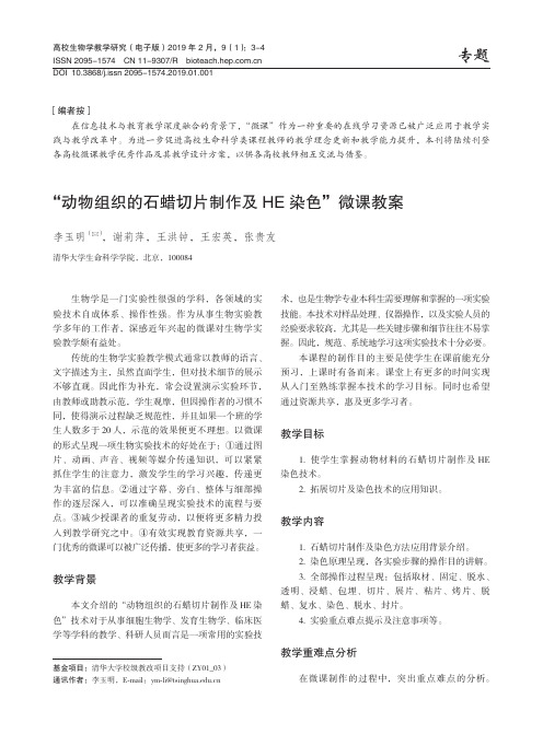 “动物组织的石蜡切片制作及HE染色”微课教案