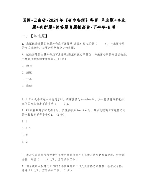 国网-云南省-2024年《变电安规》科目 单选题+多选题+判断题+简答题真题拔高卷-下半年-B卷