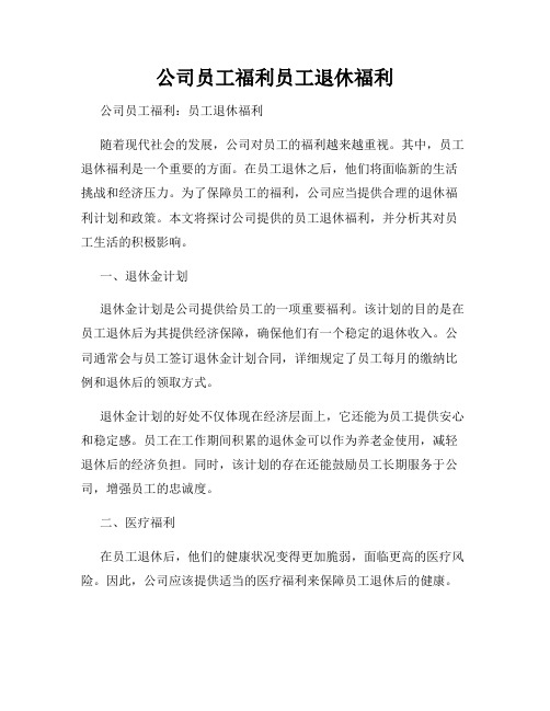 公司员工福利员工退休福利