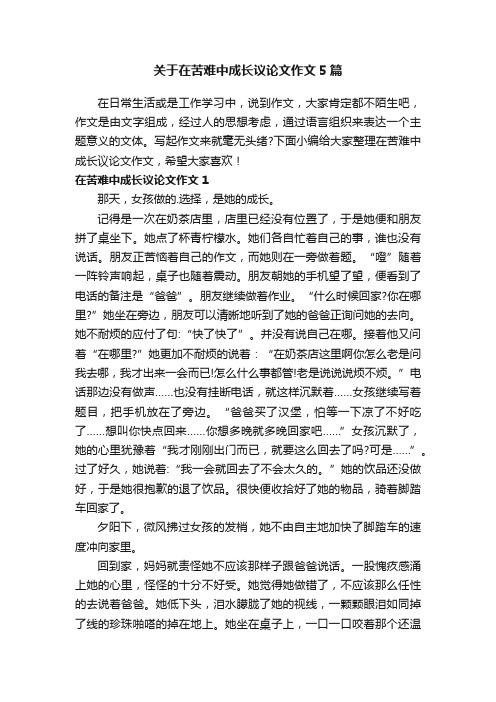 关于在苦难中成长议论文作文5篇