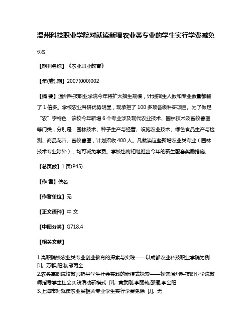 温州科技职业学院对就读新增农业类专业的学生实行学费减免