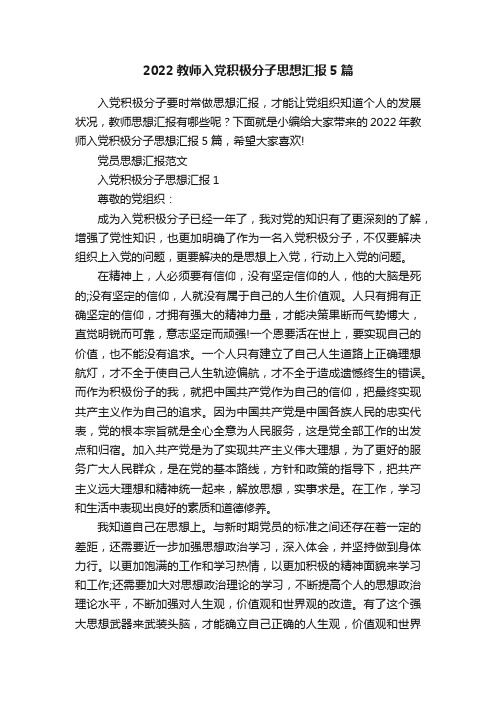 2022教师入党积极分子思想汇报5篇