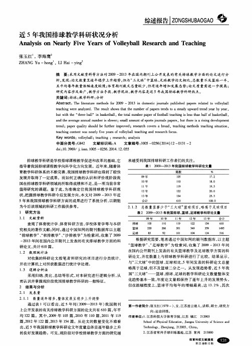 近5年我国排球教学科研状况分析