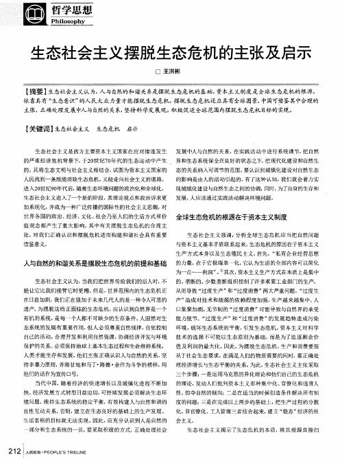 生态社会主义摆脱生态危机的主张及启示