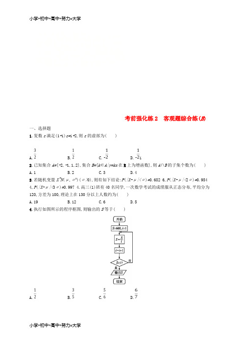 配套K12(全国通用版)2019版高考数学大二轮复习 考前强化练2 客观题综合练(B)理