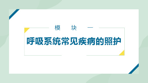 模块一呼吸系统常见疾病的照护