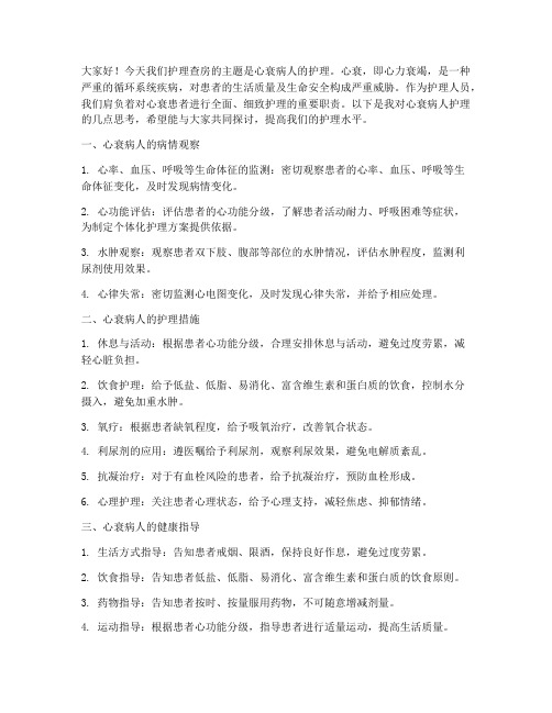 心衰病人护理查房发言稿范文