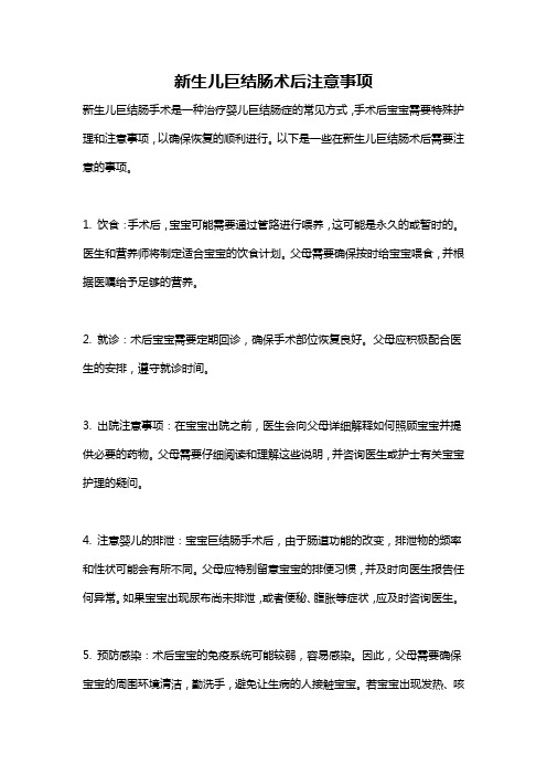 新生儿巨结肠术后注意事项