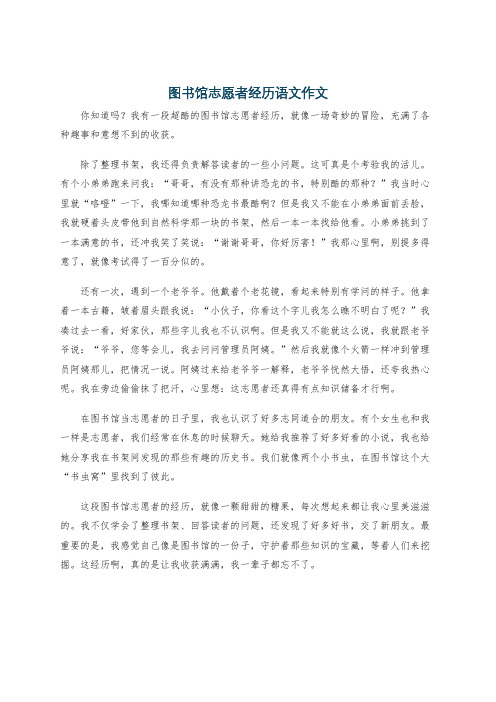 图书馆志愿者经历语文作文