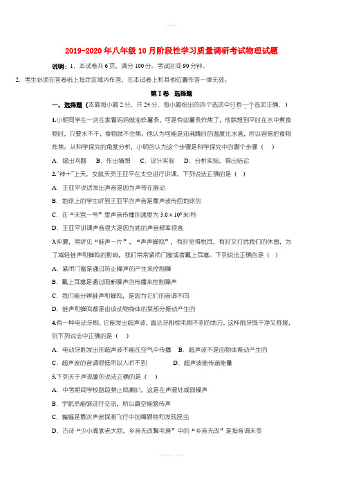 2019-2020年八年级10月阶段性学习质量调研考试物理试题