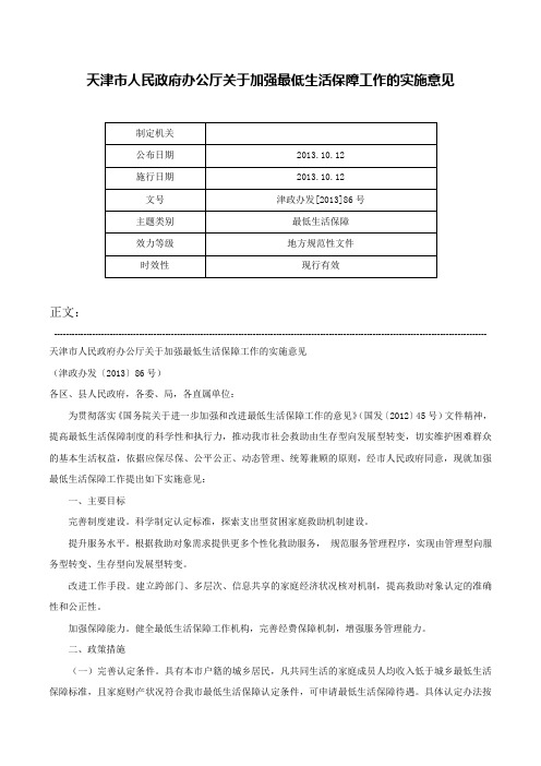 天津市人民政府办公厅关于加强最低生活保障工作的实施意见-津政办发[2013]86号