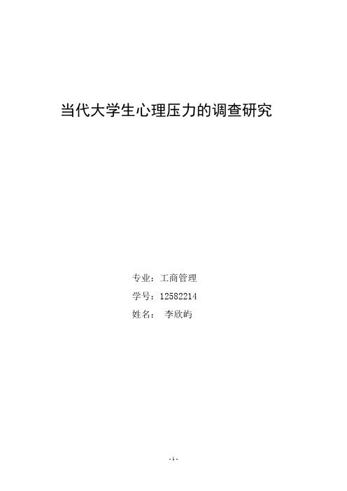 当代大学生主要面临的压力、困惑的调查研究