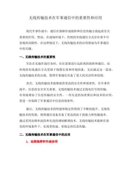 无线传输技术在军事通信中的重要性和应用(四)