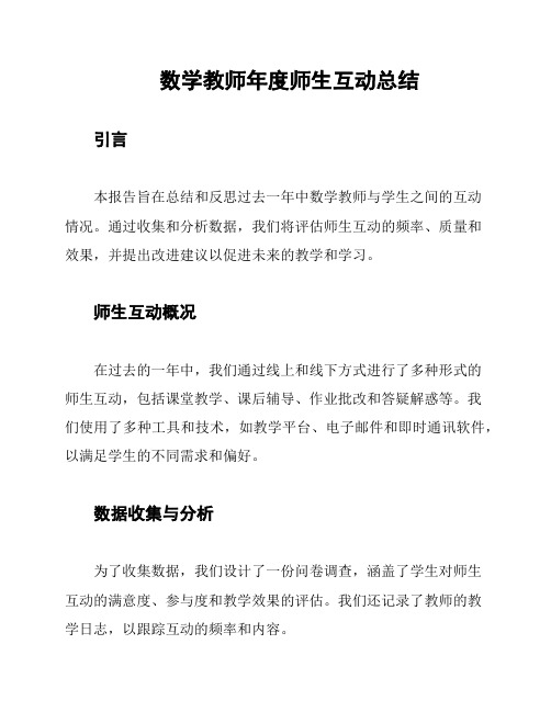 数学教师年度师生互动总结