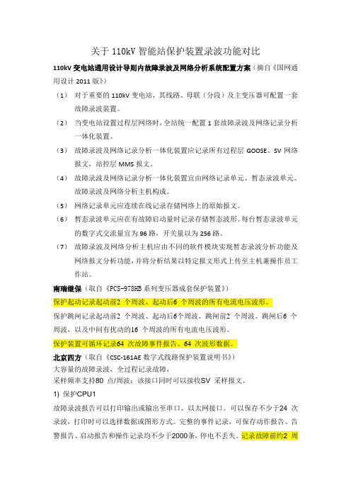 关于110kV智能站保护装置录波功能对比