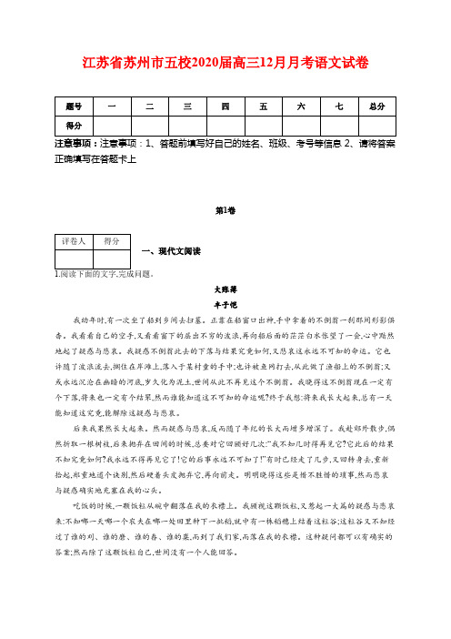 江苏省苏州市五校2020届高三12月月考语文试卷