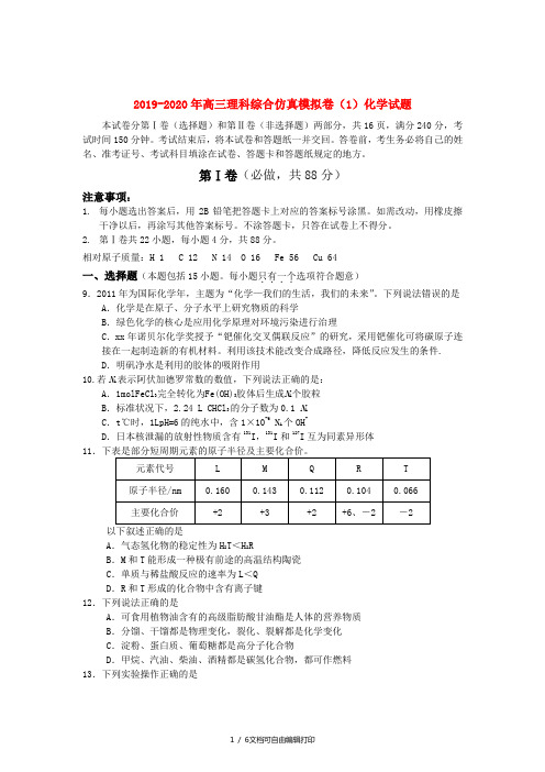 2019-2020年高三理科综合仿真模拟卷(1)化学试题